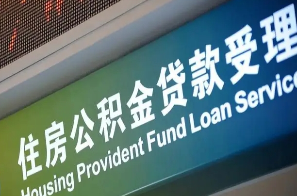 住房公积金增长幅度大吗_江阴公积金代办在职离职封存服务